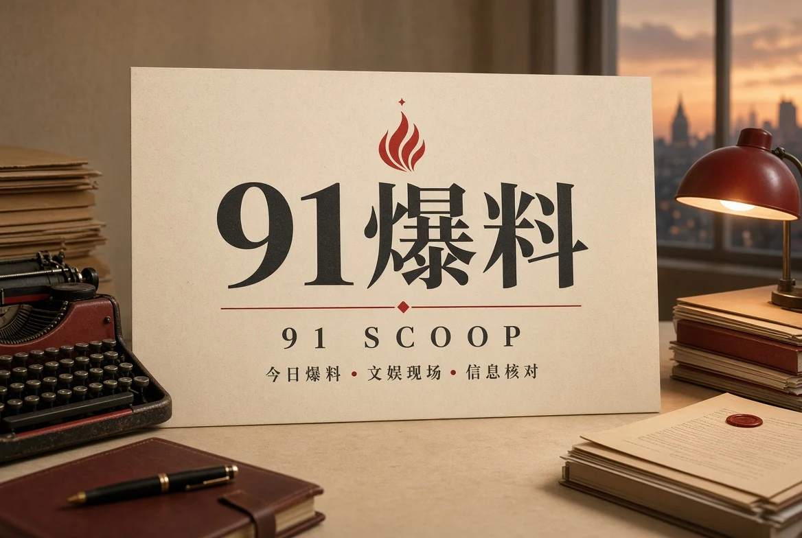 91爆料封面